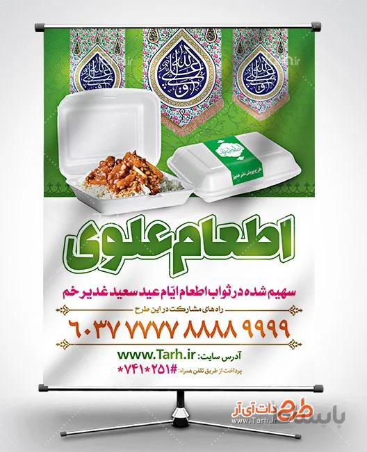 طرح بنر اطعام غدیر