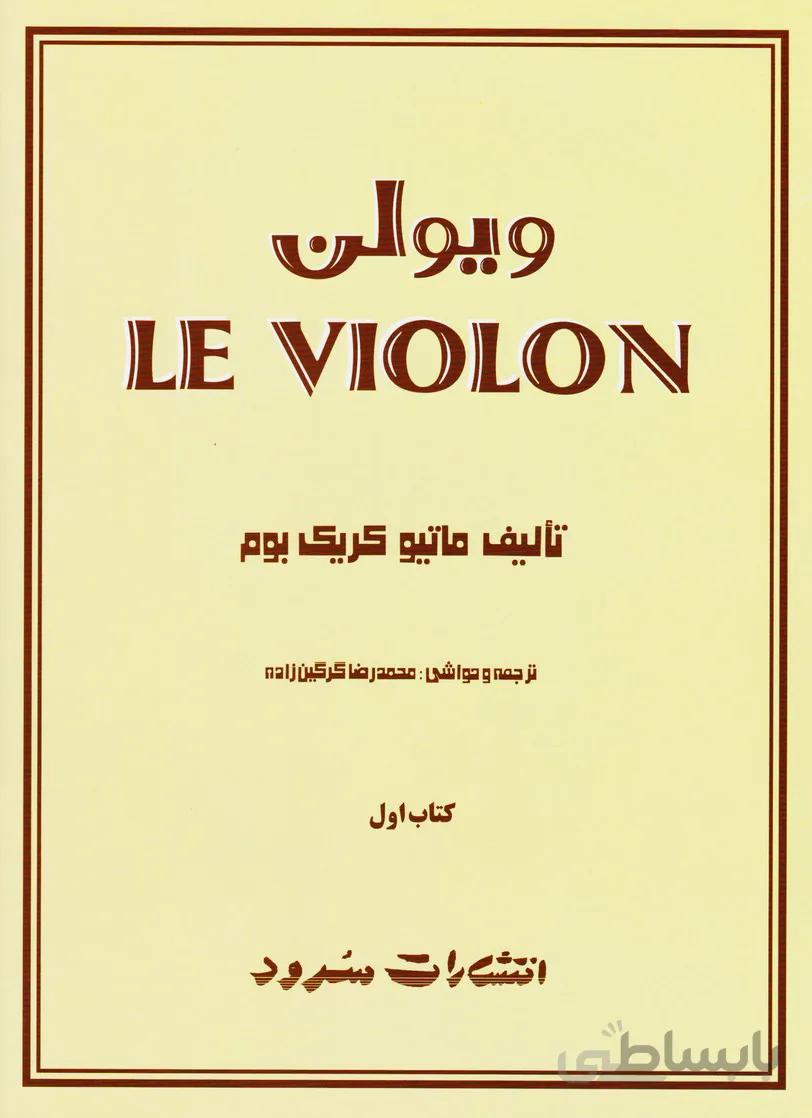 کتاب ویولن اثر ماتیو کریک بوم - کتاب اول ا Le Violon 1 Book