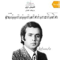 دانلود نت فلوت | آهنگ سیمین بری از جمشید شیبانی