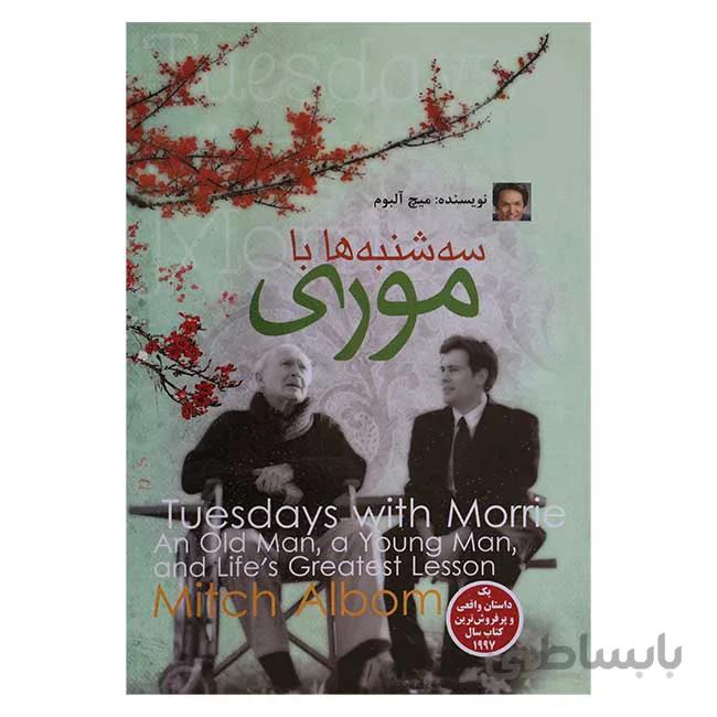 سه شنبه ها با موری