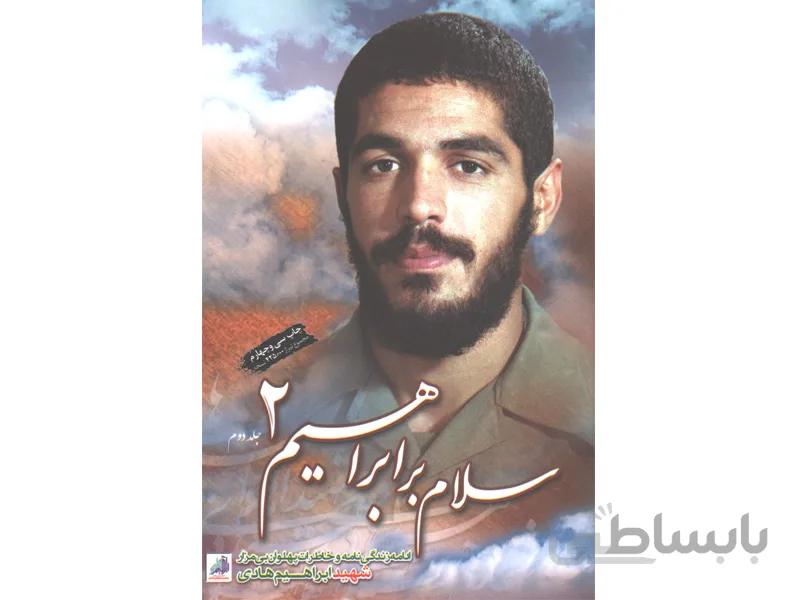 کتاب سلام بر ابراهیم 2 اثر گروه فرهنگی شهید ابراهیم هادی