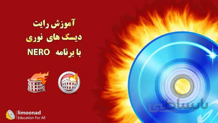 آموزش کامل رایت با نرو 2019
