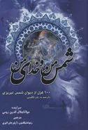 صد غزل از دیوان شمس تبریزی اثر جلال الدین محمد بلخی