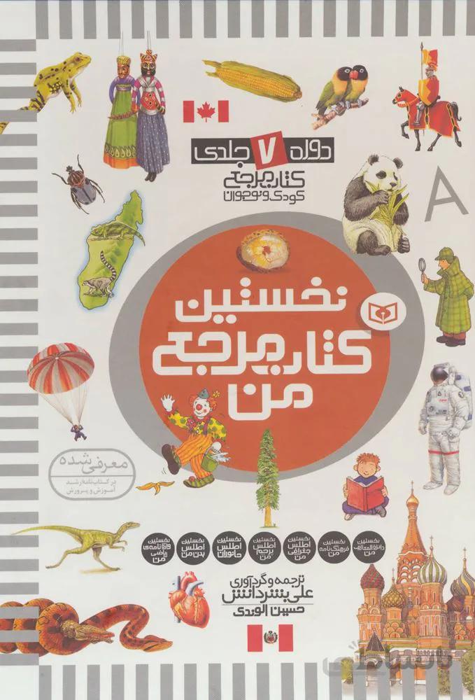 مجموعه نخستین کتاب مرجع من (دوره 7 جلدی ،قابدار)(كد ناشر : 145)