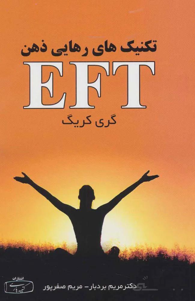 تكنيك هاي رهايي EFT (كد ناشر : 152)