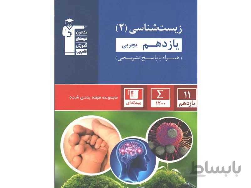 کتاب زیست شناسی یازدهم تجربی آبی قلم چی
