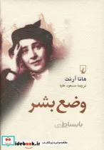 کتاب وضع بشر - هانا آرنت