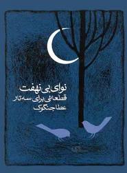 کتاب نوای بی نهفت-عطاالله جنگوک