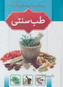 طب سنتی