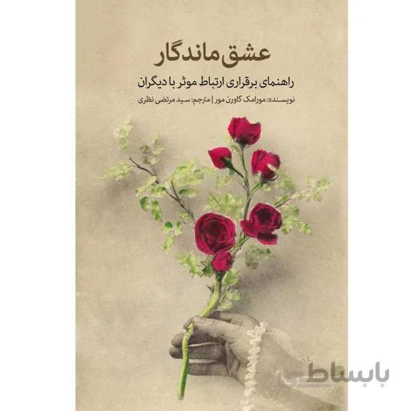 کتاب عشق ماندگار اثر مورا مک گاورن مور