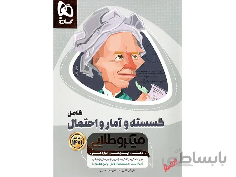 گسسته و آمار و احتمال کامل میکروطلایی