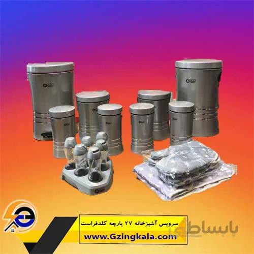 سرویس آشپزخانه ۲۷ پارچه گلدفراست ا GOLD FROST Kitchen service 27 pieces