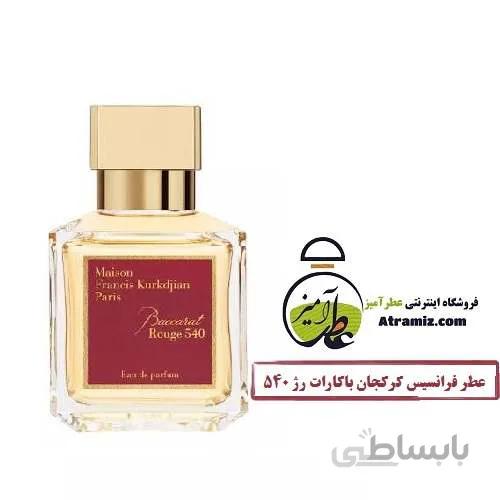 عطر فرانسیس کرکجان باکارات رژ Maison Francis Kurkdjian Baccarat Rouge 540
