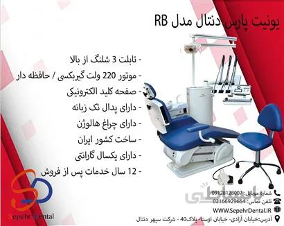 یونیت پارس دنتال مدل RB