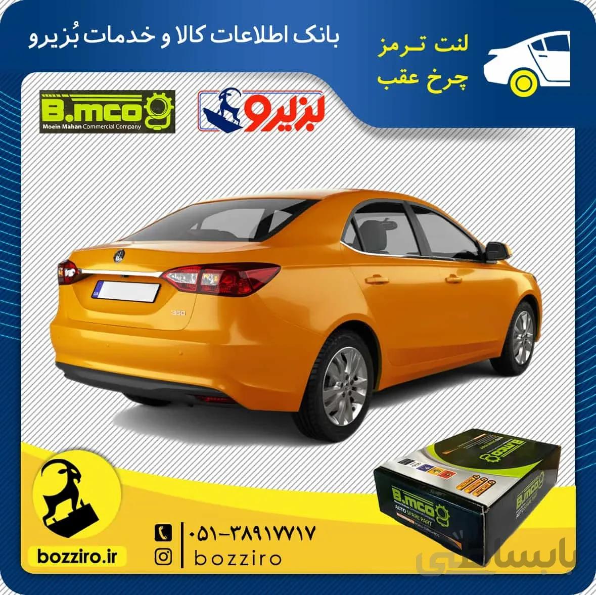 لنت ترمز چرخ عقب ام جی 360 توربو (MG 360) برند “بی ام کو”
