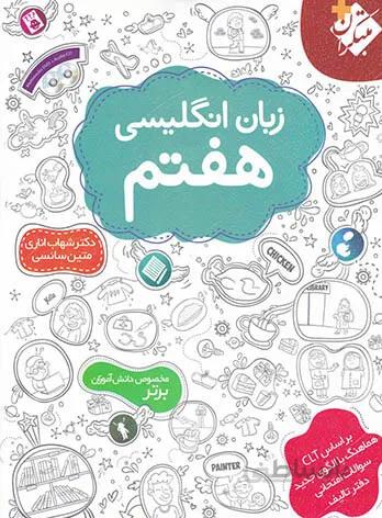 زبان انگلیسی هفتم (شهاب اناری) مبتکران