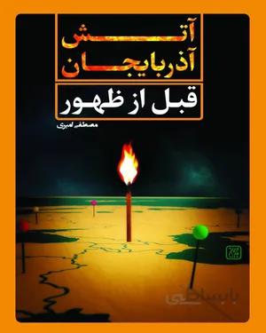 کتاب آتش آذربایجان قبل از ظهور
