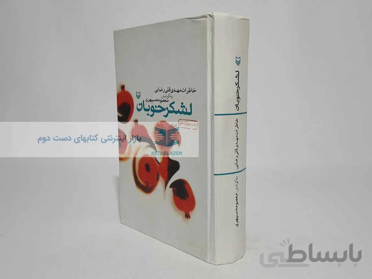 لشکر خوبان؛ خاطرات مهدی قلی رضایی