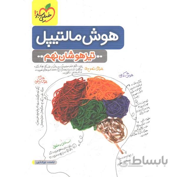 کتاب هوش مالتیپل تیزهوشان نهم خیلی سبز