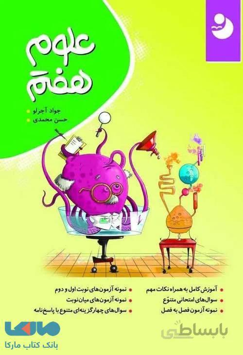 علوم هفتم کامل طلایی