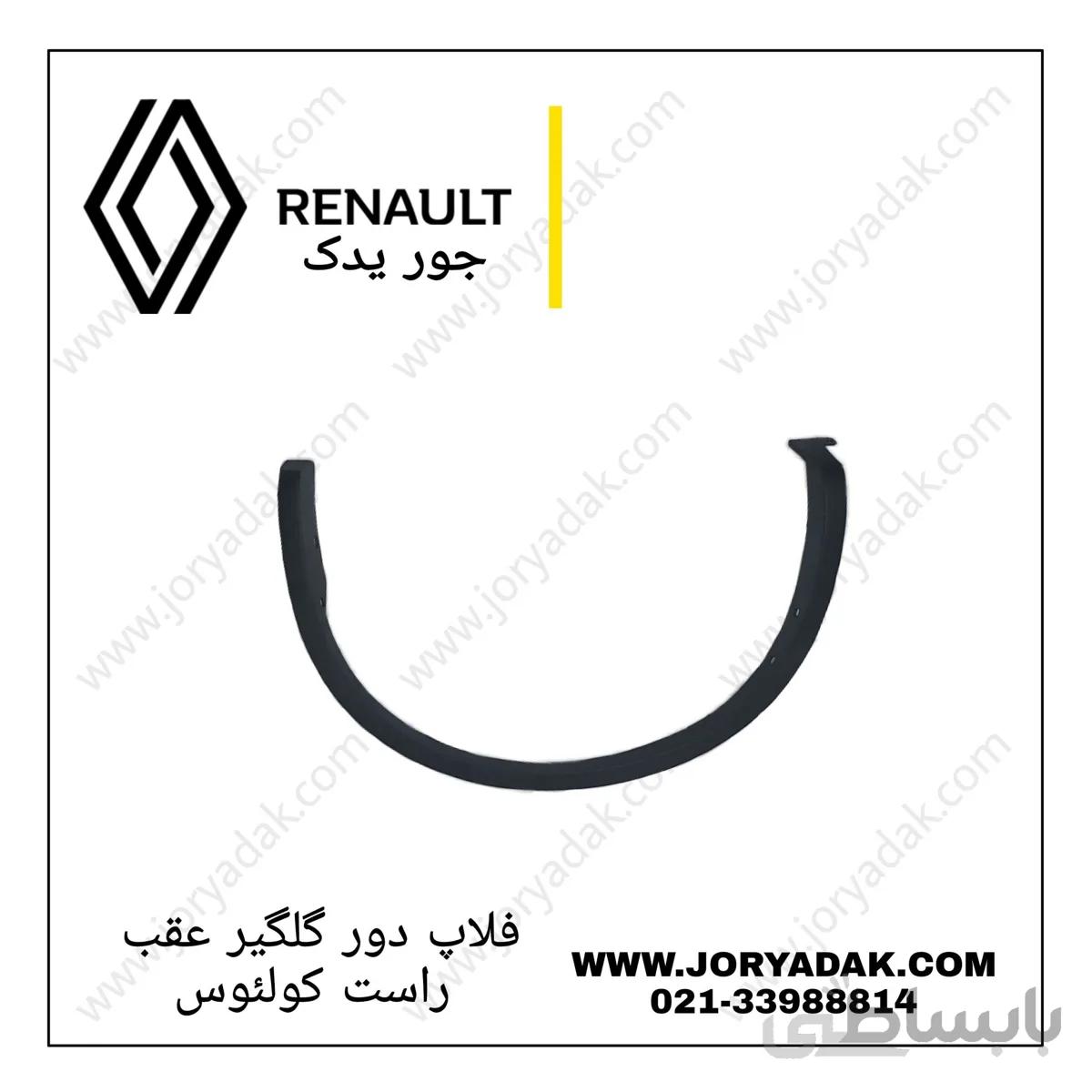 فلاپ دور گلگیر عقب راست کولیوس