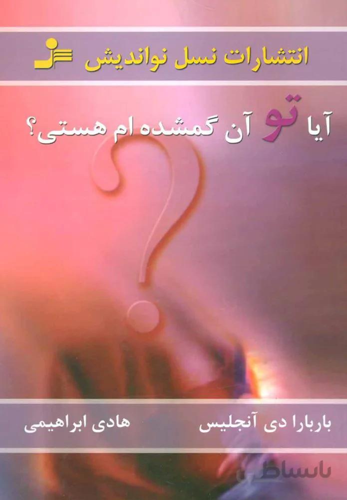 آیا تو آن گمشده ام هستی؟ (كد ناشر : 113)