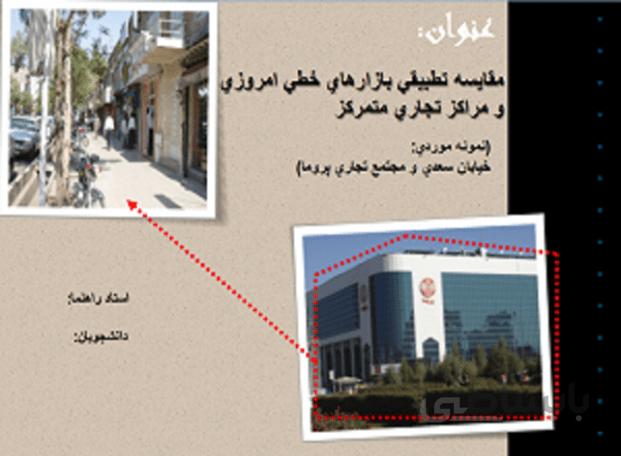 مقايسه تطبيقي بازارهاي خطي امروزي و مراكز تجاري ( نمونه موردي خيابان سعدي و مجتمع تجاري پروما )