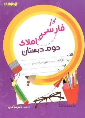 کار فارسی و املا دوم دبستان شاکری