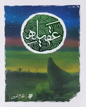 خرید کتاب عقیله