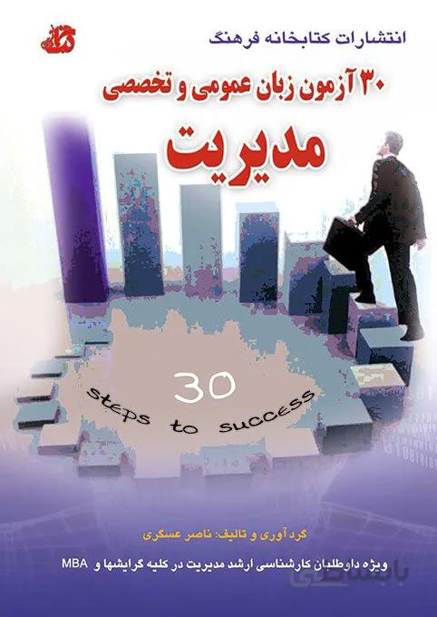 کتاب 30 آزمون زبان عمومی و تخصصی مدیریت