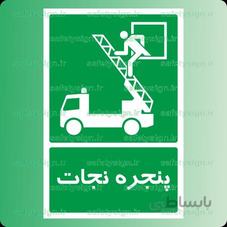 ۶۲۲۶ -پنجره نجات