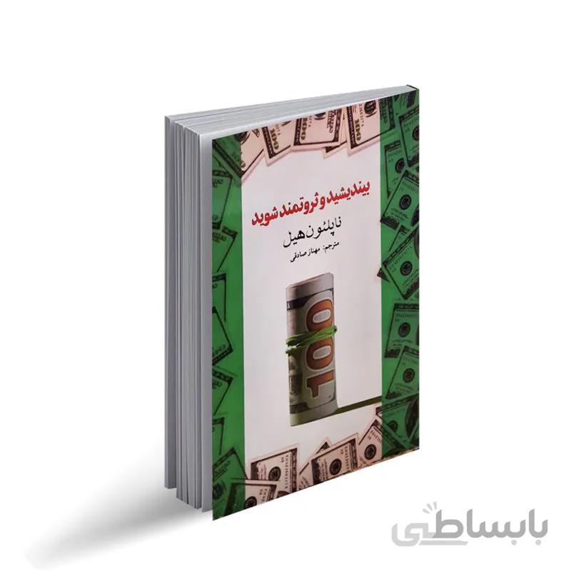 کتاب بیندیشید و ثروتمند شوید اثر ناپلئون هیل ترجمه مهناز صادقی