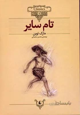 کلکسیون کلاسیک16 (تام سایر)