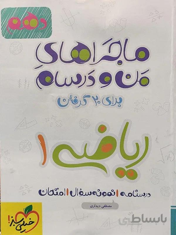 ماجراهای من و درسام ریاضی دهم خیلی سبز کد 302285