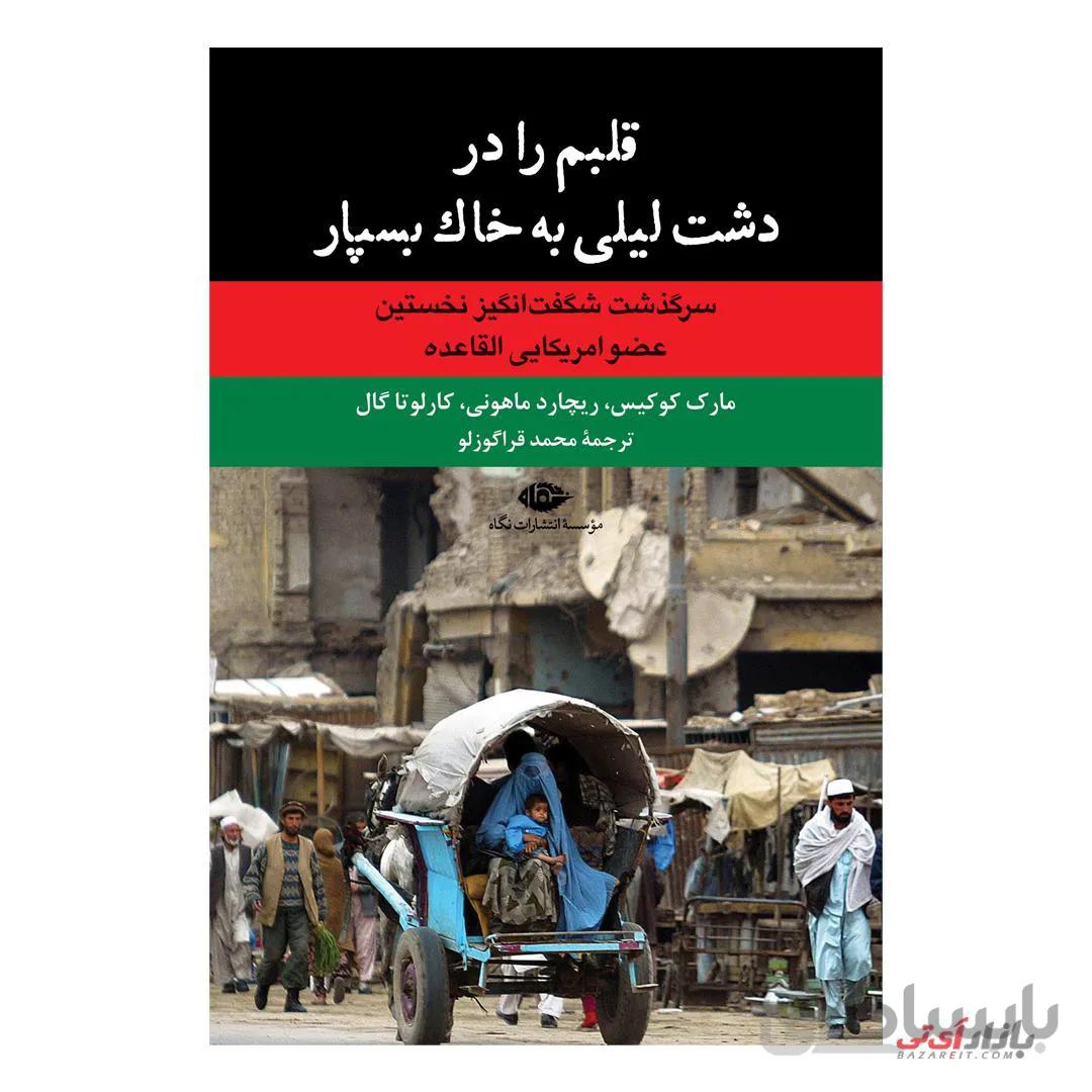 کتاب قلبم را در دشت لیلی به خاک بسپار ا Bury My Heart at Dasht-e Leili