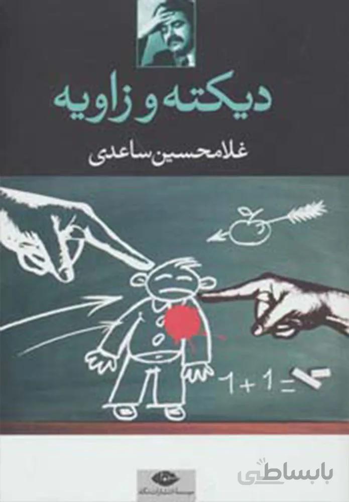 ديكته و زاويه (كد ناشر : 107)