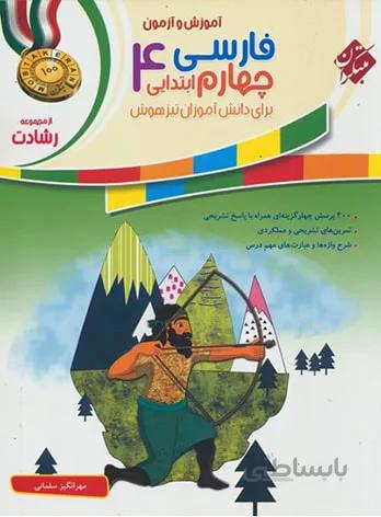 فارسی چهارم ابتدایی رشادت مبتکران