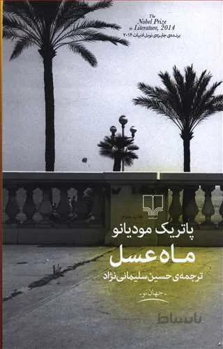 ماه عسل