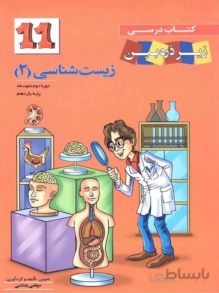 زیر ذره بین کتاب درسی زیست شناسی یازدهم (رشته تجربی)