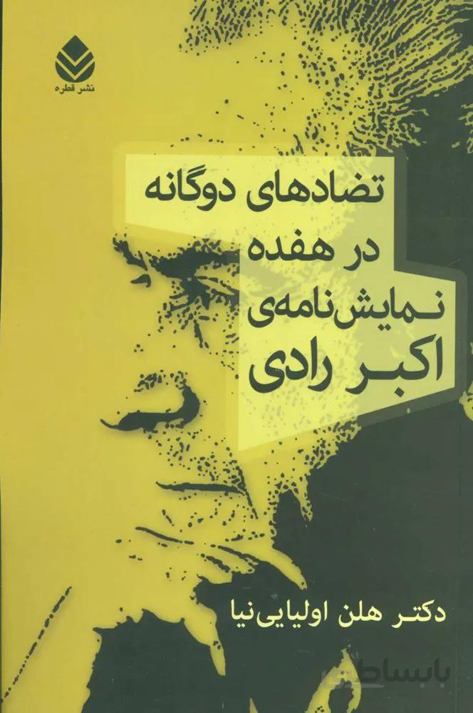 تضادهای دوگانه در هفده نمایش نامه ی اکبر رادی (کد ناشر : 119)