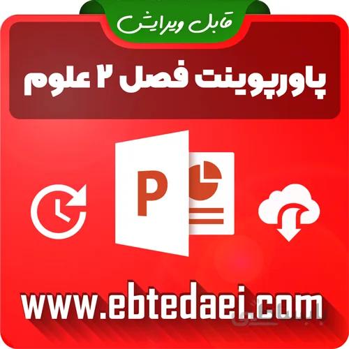 پاورپوینت فصل ۲ علوم اول ابتدایی – قابل ویرایش