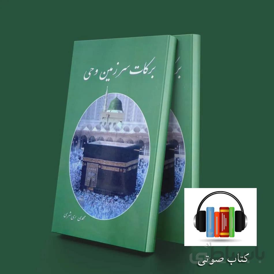 کتاب صوتی برکات سرزمین وحی