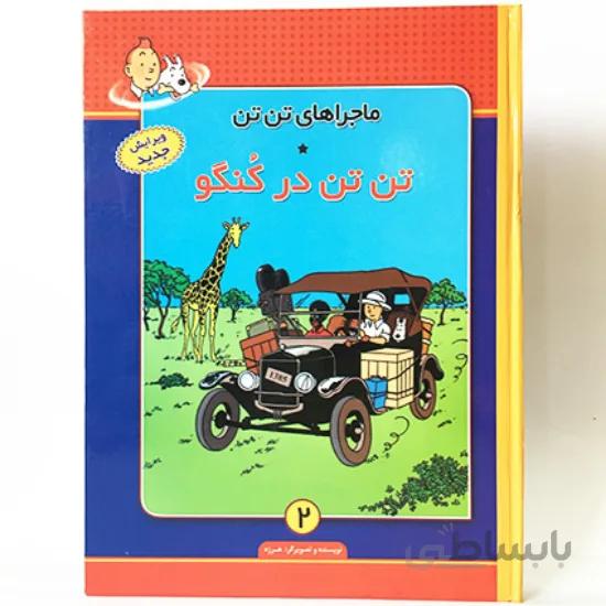 کتاب ماجراهای تن تن 2 (تن تن در کنگو)،(گلاسه) - اثر هرژه