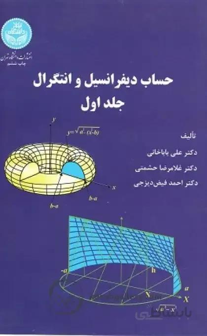 کتاب حساب دیفرانسیل و انتگرال (جلد اول) 8513 - اثر