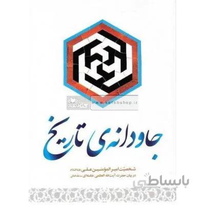 جاودانه ی تاریخ - شخصیت امیرالمومنین علی (ع) در بیان حضرت آیت الله العظمی خامنه ای