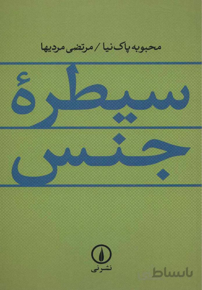 سيطره جنس (كد ناشر : 102)