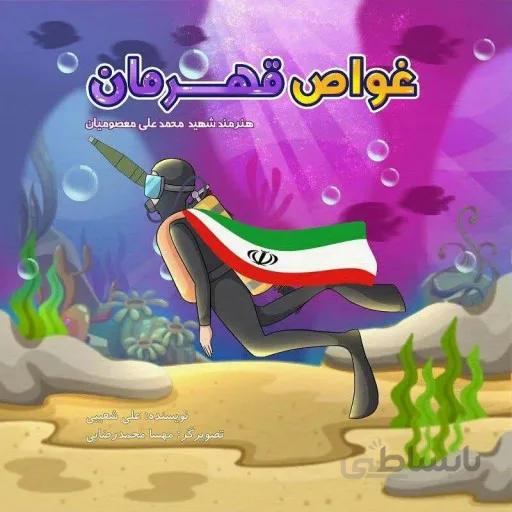 کتاب غواص قهرمان