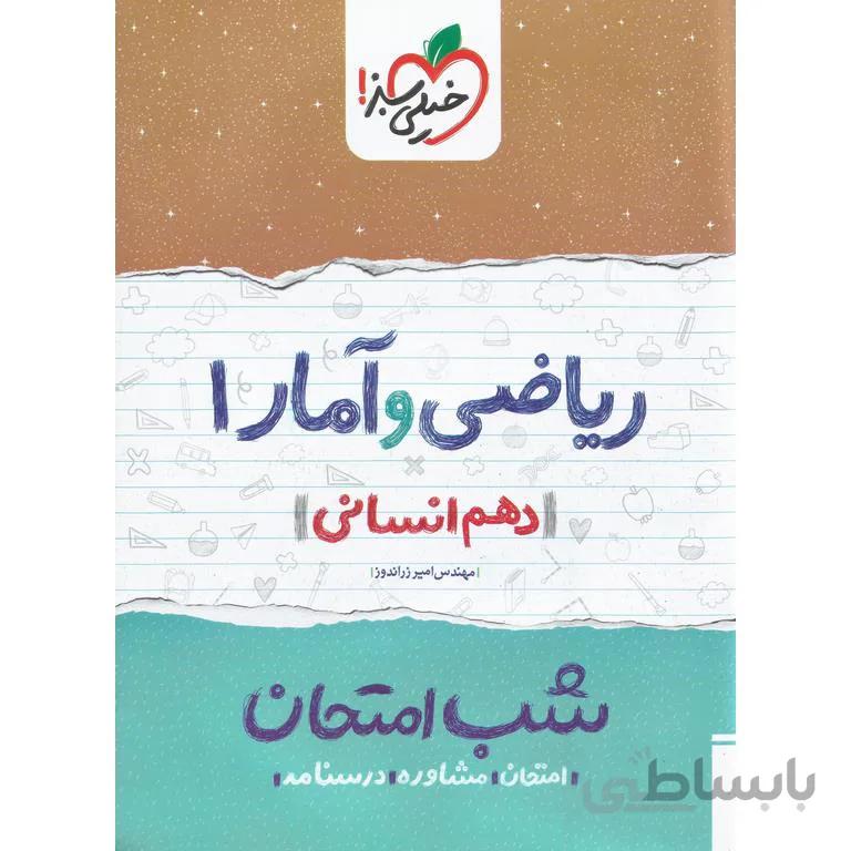 نمونه سوال شب امتحان ریاضی و آمار دهم خیلی سبز