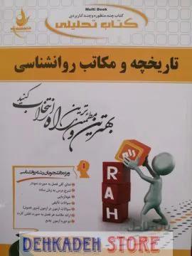 راهنما تاریخچه و مکاتب روانشناسی/نشر راه