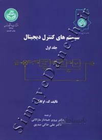 کتاب سیستم های کنترل دیجیتال (دو جلدی) 2226 - اثر ک. اوگاتا